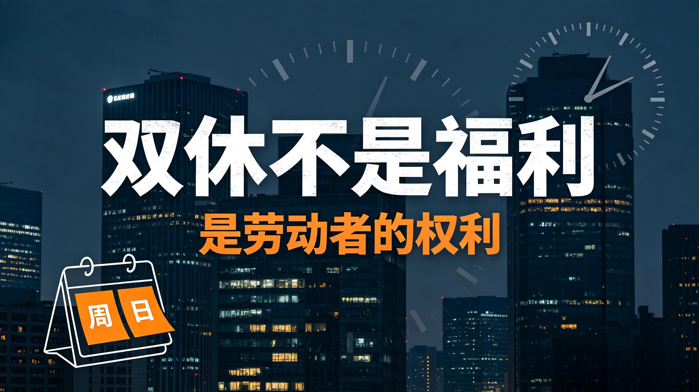 人就是该有双休的很多人拿劳动法“每周至少休息一日”这句话，来证明单休合理，却刻意