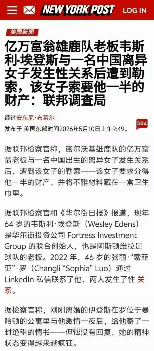 《华尔街日报》报道：NBA雄鹿队老板埃登斯2022年认识42岁华裔离异女子OWI