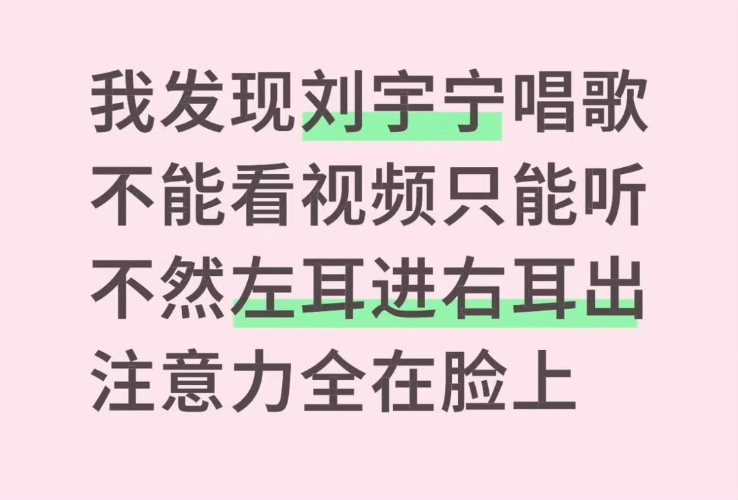 来来来，有没有这样式的啊！[允悲]刘宇宁 这脸真耽误听歌！唱歌好听还长得帅，太招