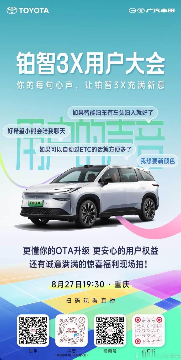 铂智3X首次用户大会 马上开幕！不得不说，传统车企这次真的太懂用户了：车主喊话想