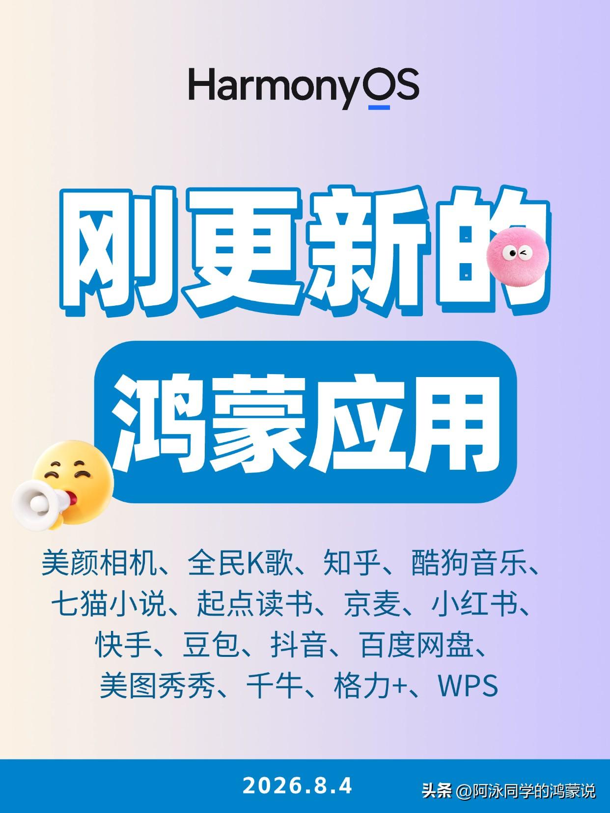 刚更新的鸿蒙应用（2026.8.4）。
鸿蒙版美颜相机、全民K歌、知乎、酷狗音乐