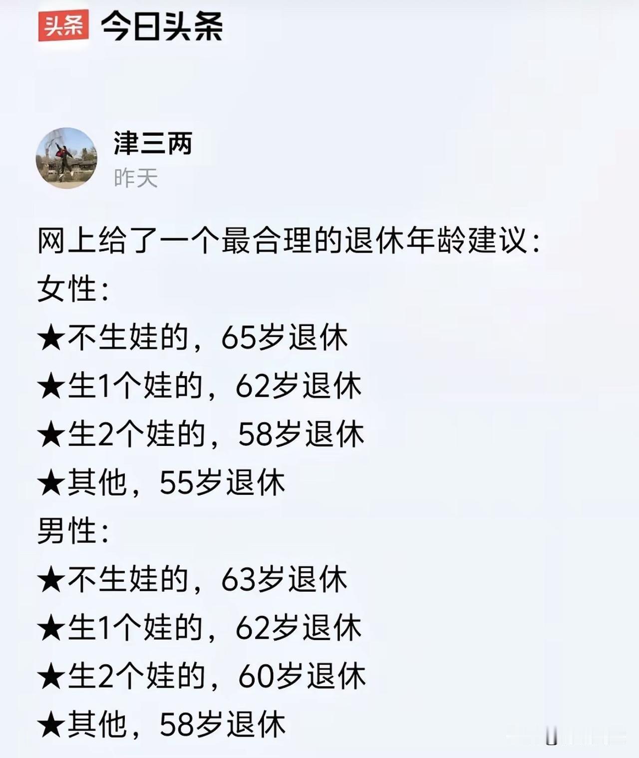 如果采纳这样的退休建议被采纳了，
那些因为身体原因，生不出孩子的怎么办？
那些双