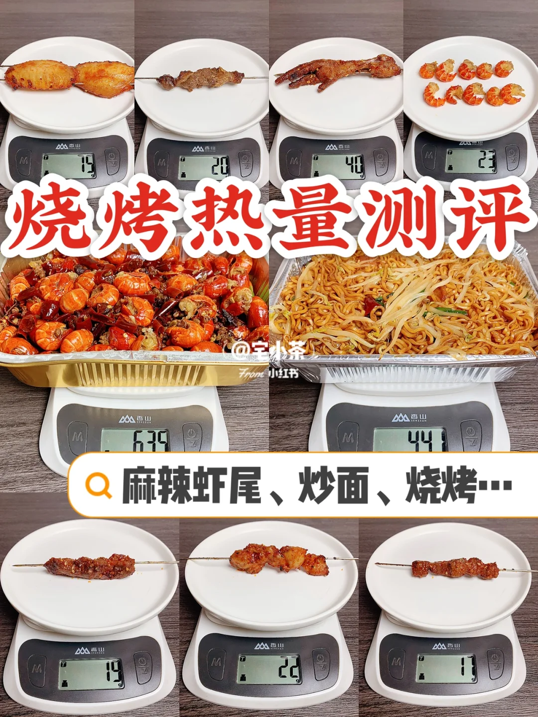 热门烧烤热量测评✅宵夜聚餐必备‼️