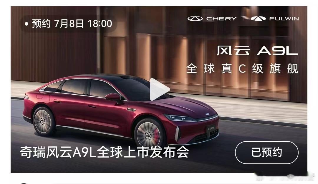 全球真C级旗舰风云A9L上市定档7月7日，奇瑞汽车发布，全球真C级旗舰风云A9L