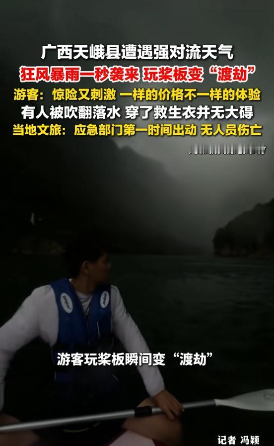 太惊险了！广西天峨游客惬意玩桨板，突遭狂风暴雨突袭，瞬间被吹翻落水，好好的游玩直
