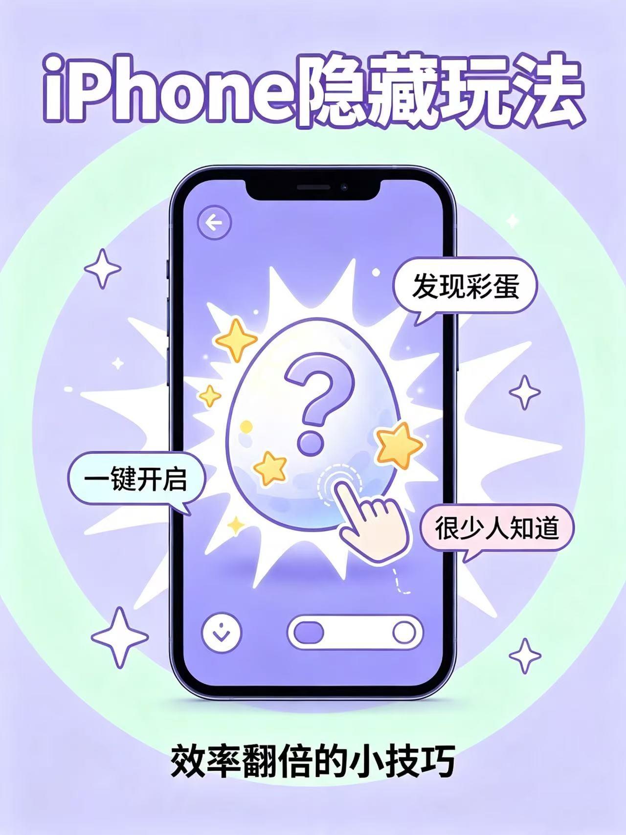 打开新世界！iPhone你还藏了多少事？

用了这么久的 iPhone📱才发现