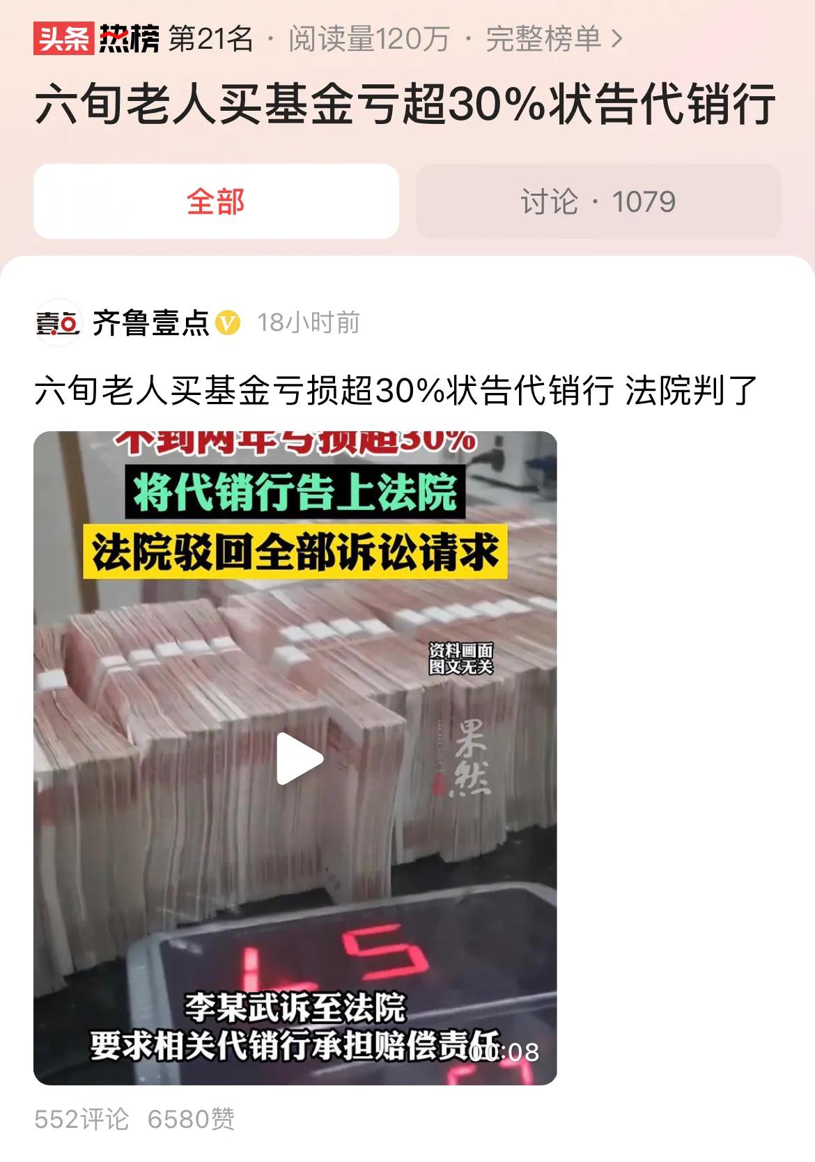 #六旬老人买基金亏超30%状告代销行#六旬老人买基金亏了超过30%，却状告代销行