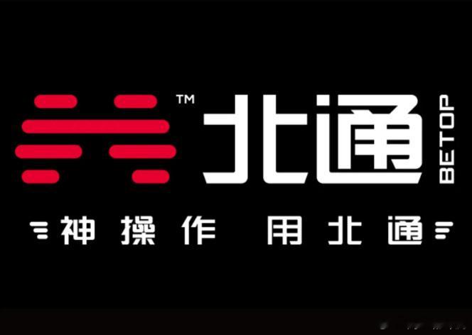 北通官方发文，确认官方英文标识为“BEITONG”，此前互联网上早期“BETOP