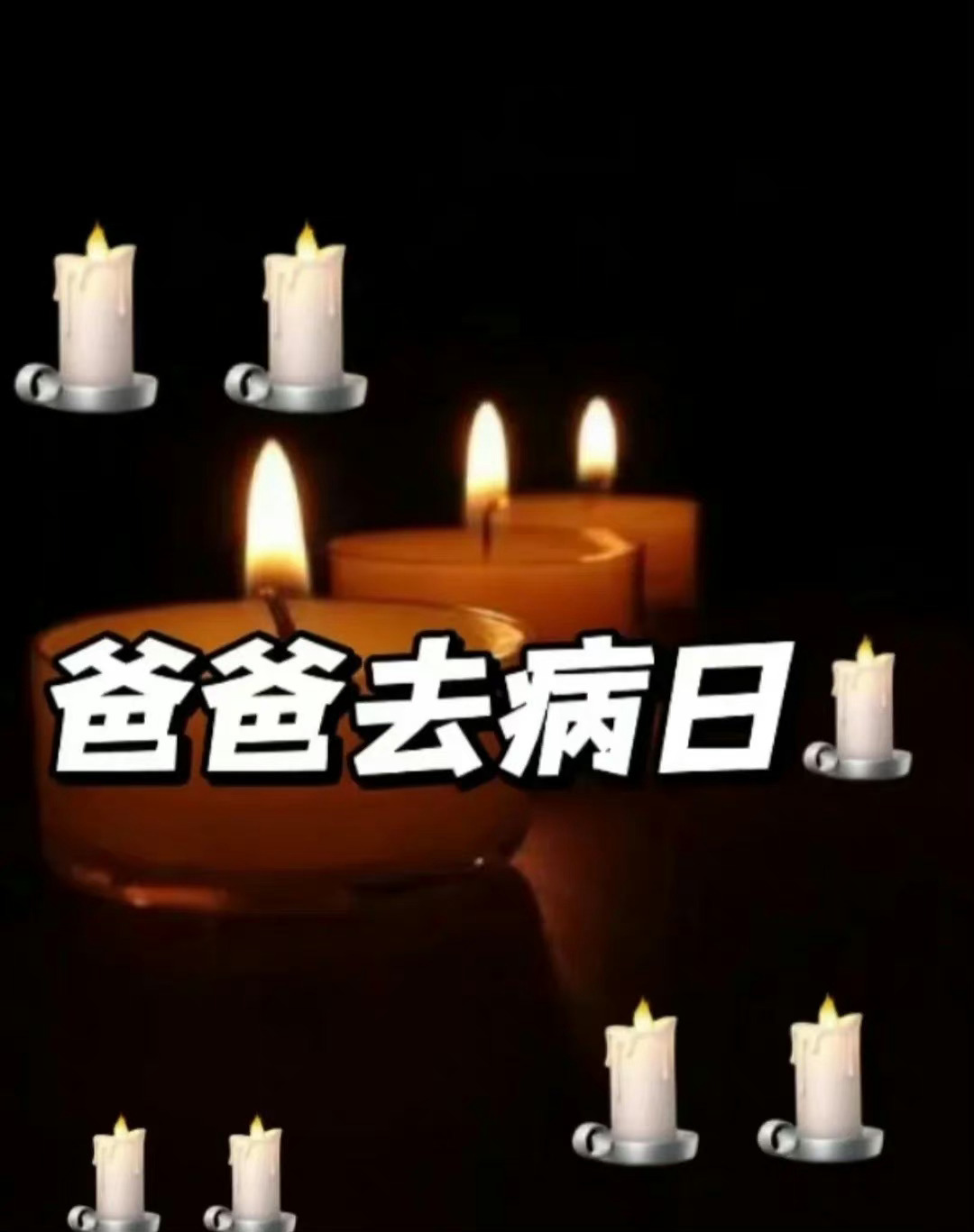 爸爸去病日 祝爸爸身体健康 无病无灾🙏 