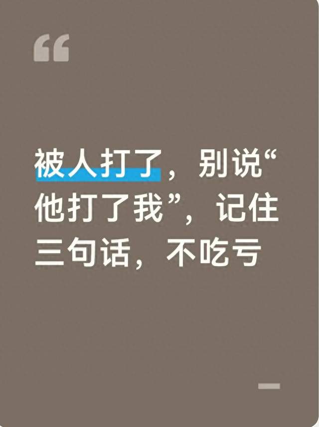 被人打了，别说“他打了我”，记住三句话，不吃亏