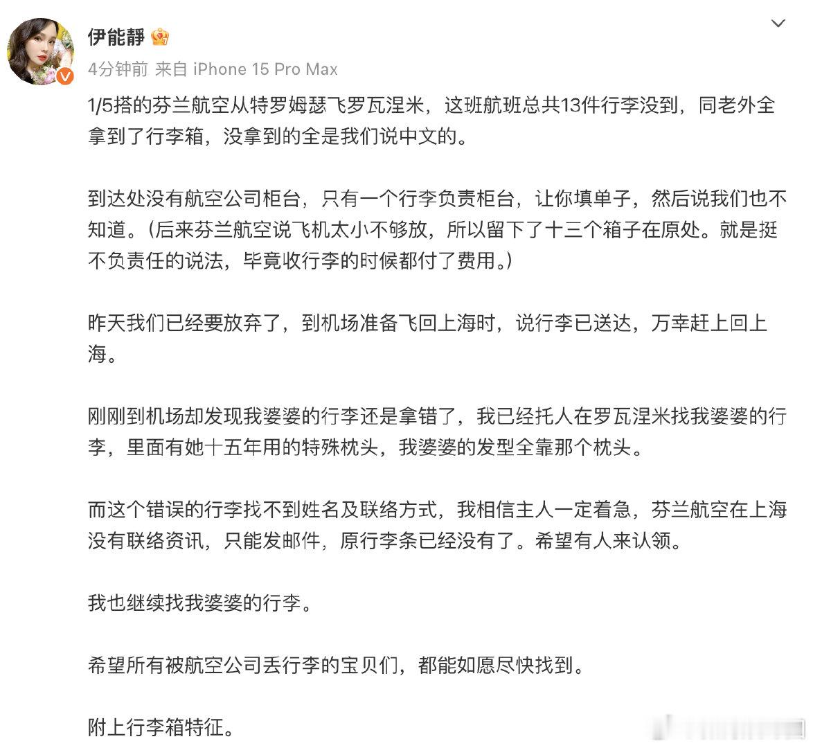 伊能静吐槽芬兰航空  伊能静谈法航行李经常消失  8日， 发文吐槽芬兰航空区别对