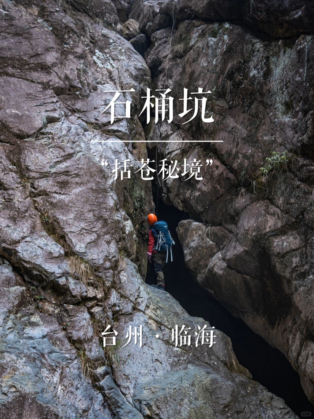 “括苍秘境”石桶坑 | 华东名山录
