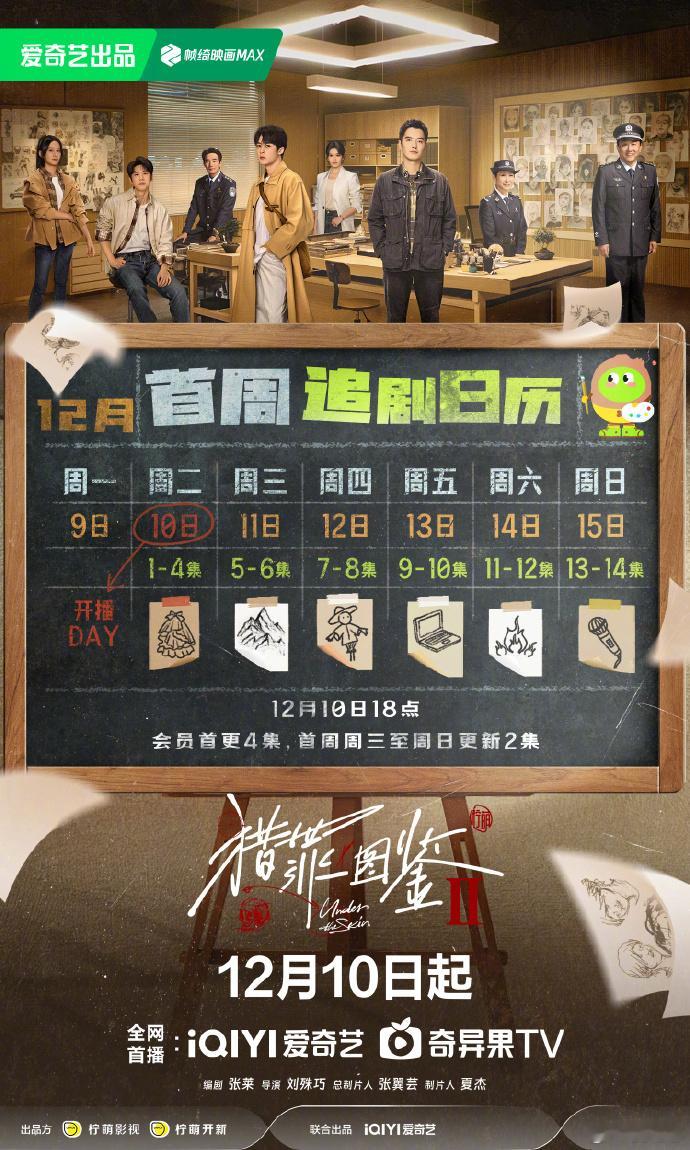 檀健次猎罪图鉴2追剧日历  檀健次猎罪图鉴2连更6天14集  《猎罪图鉴2》檀健