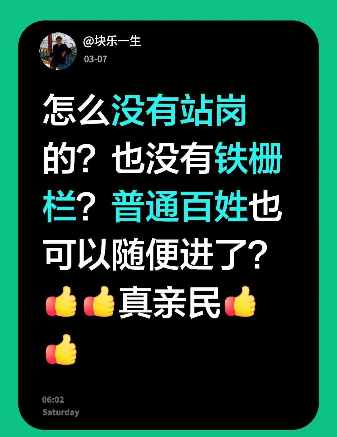 我评论了@Ls 的作品：怎么没有站岗的？也没有铁栅栏？普通百姓也可以随便进了？真