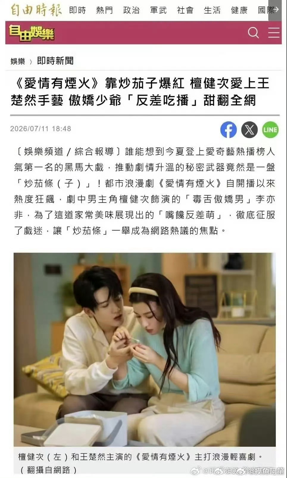 檀健次王楚然爱情有烟火登上台湾省《自由时报》和新加坡《联合早报》，被称为🥝第一