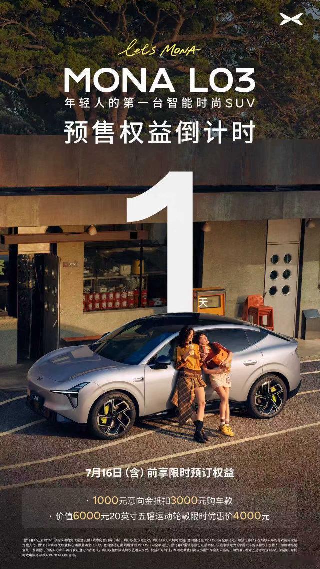 小鹏MONAL03全球上市定档7月16日⏰预售权益倒计时仅剩1天！即刻下订锁定限