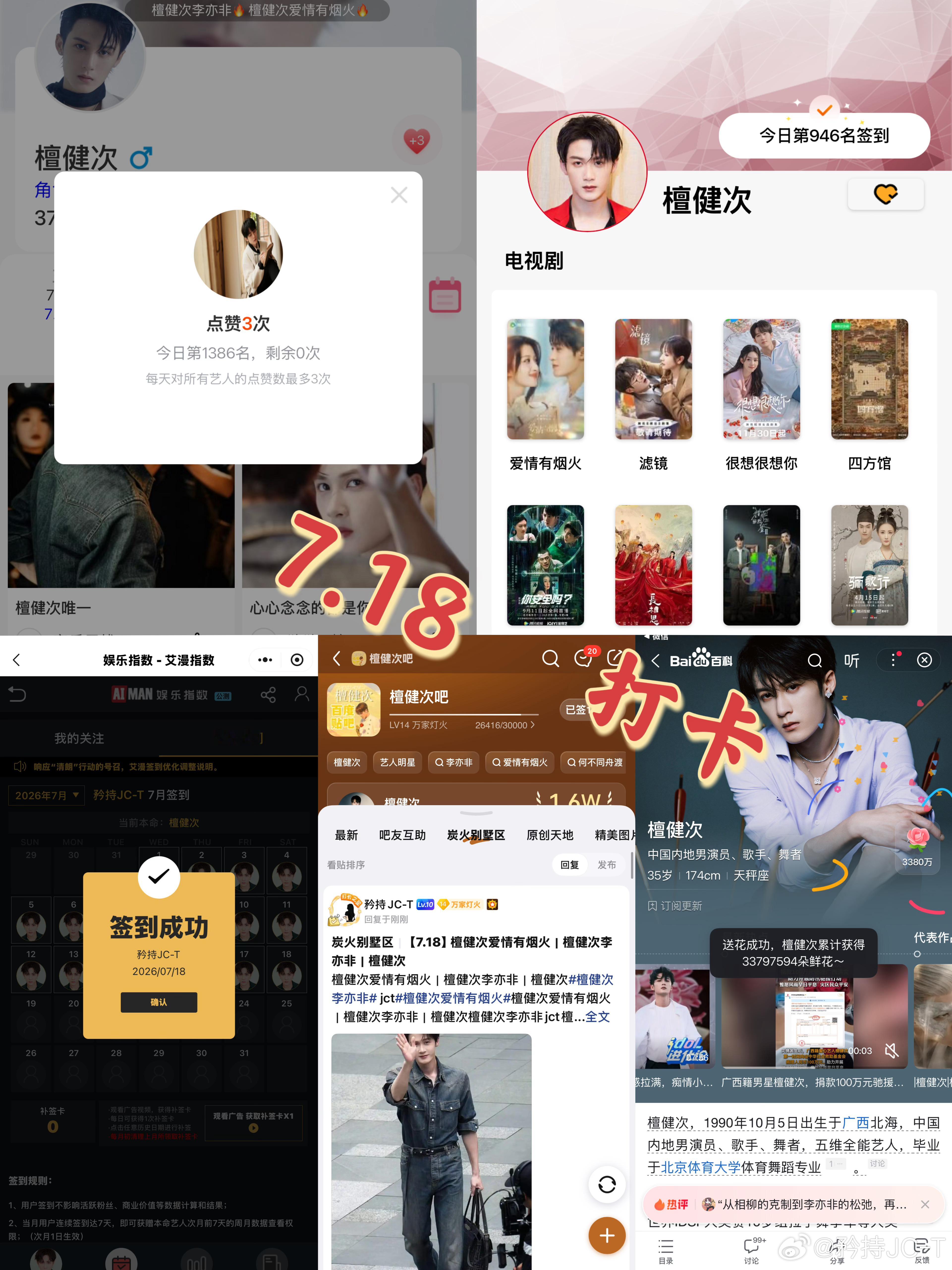 檀健次爱情有烟火李亦非  檀健次爱情有烟火  7月18日打卡签到：寻艺 1386