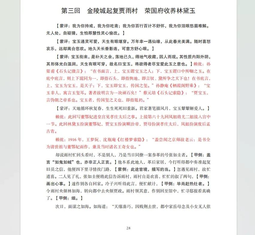 我在我的新书《赖晓伟评点红楼梦》引用了大量索隐派的研究成果，旨在为民国的这些红学