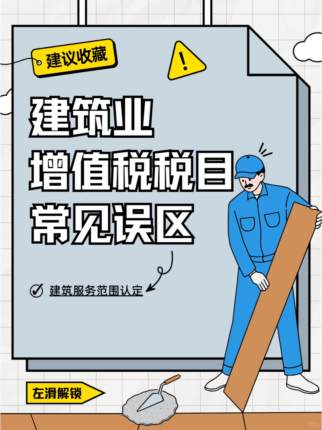 建筑业增值税常见误区解答！