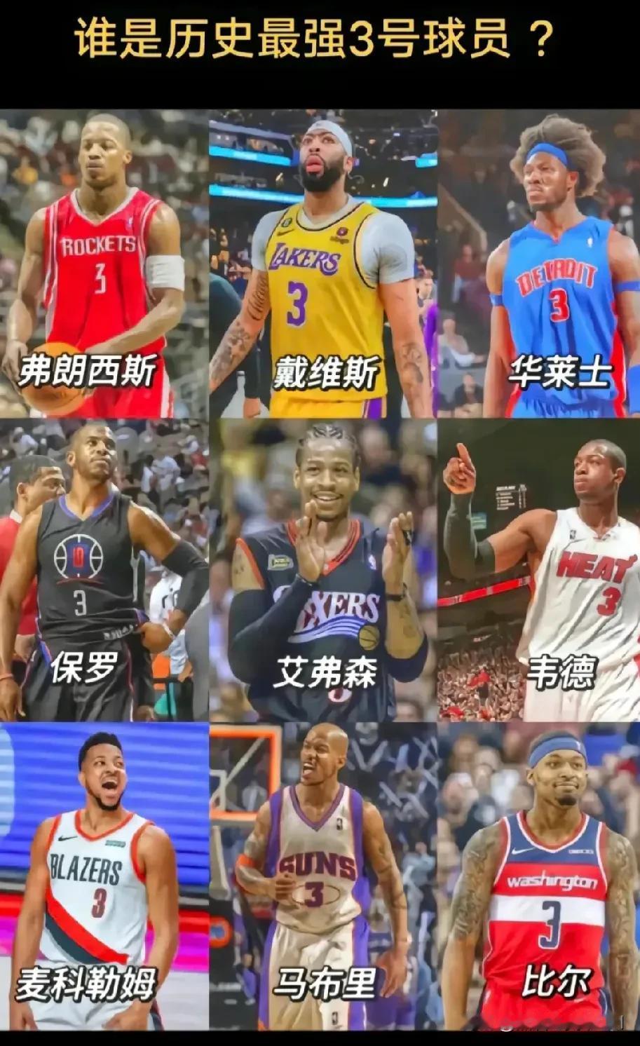 历史最强3号?你们觉得谁最有资格[灵光一闪]