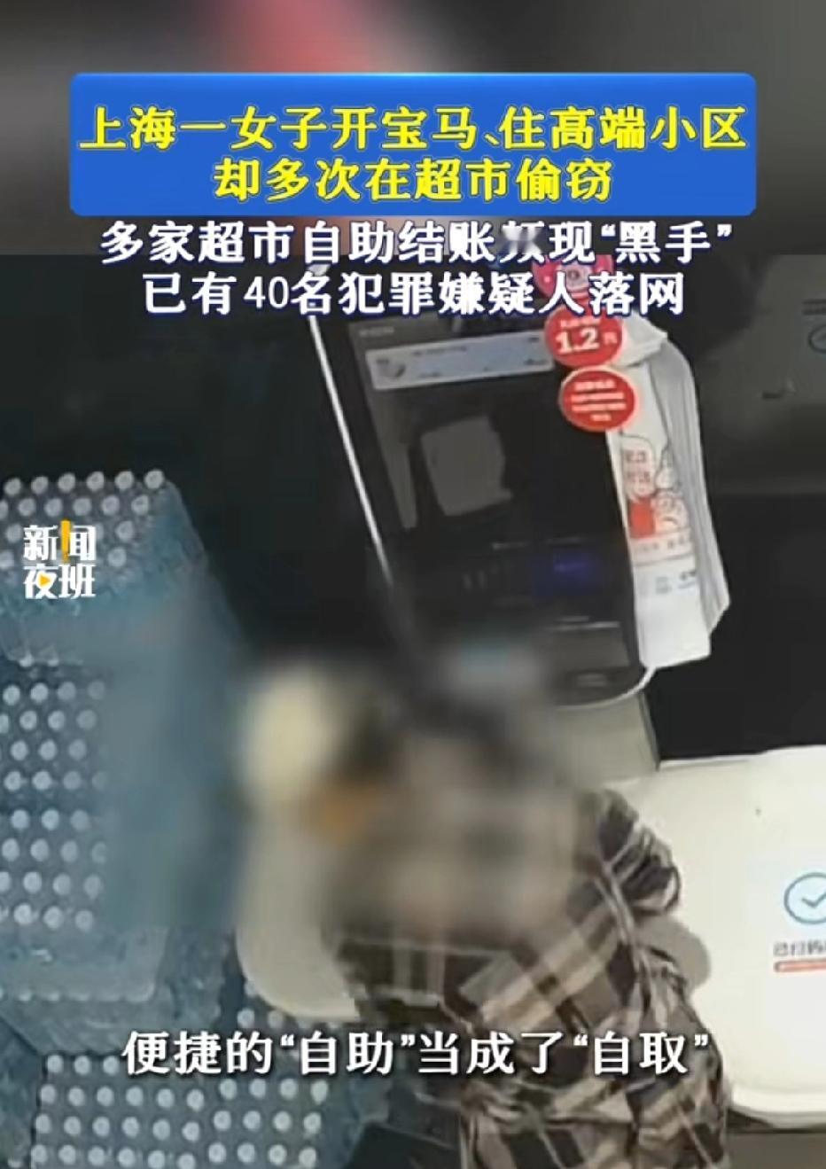 上海，女子住高端小区，经常开宝马车去超市买东西，但她结账时，故意遗漏扫码，将水蜜