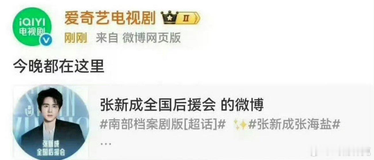 爱奇艺电视剧转发张新成后援会皮下切错号了？ 爱奇艺电视剧致歉