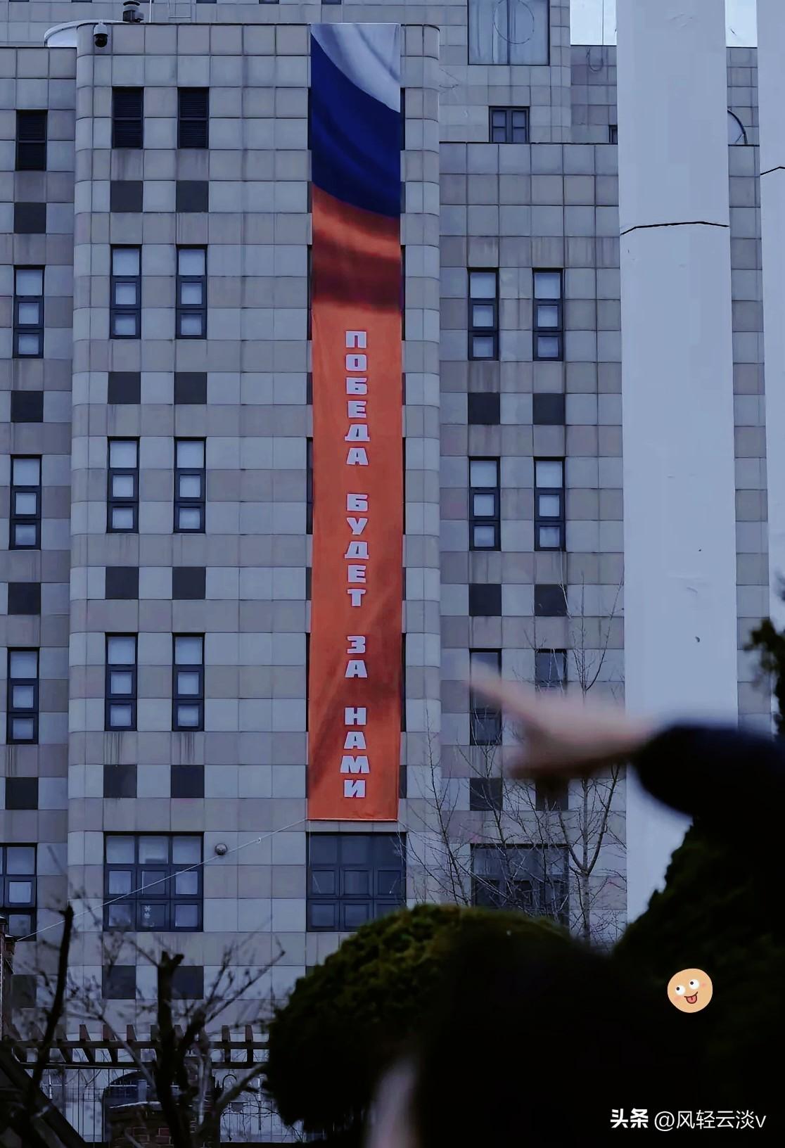 俄罗斯大使馆在韩国干了一件猛事！直接在首尔街头，自家大使馆外墙上，挂出了一面巨幅