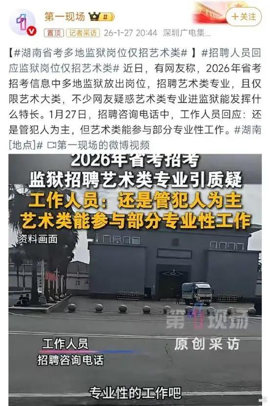 监狱岗位仅面向艺术类专业招聘，网友质疑存在“萝卜岗”，争议不断。招聘人员及时回应