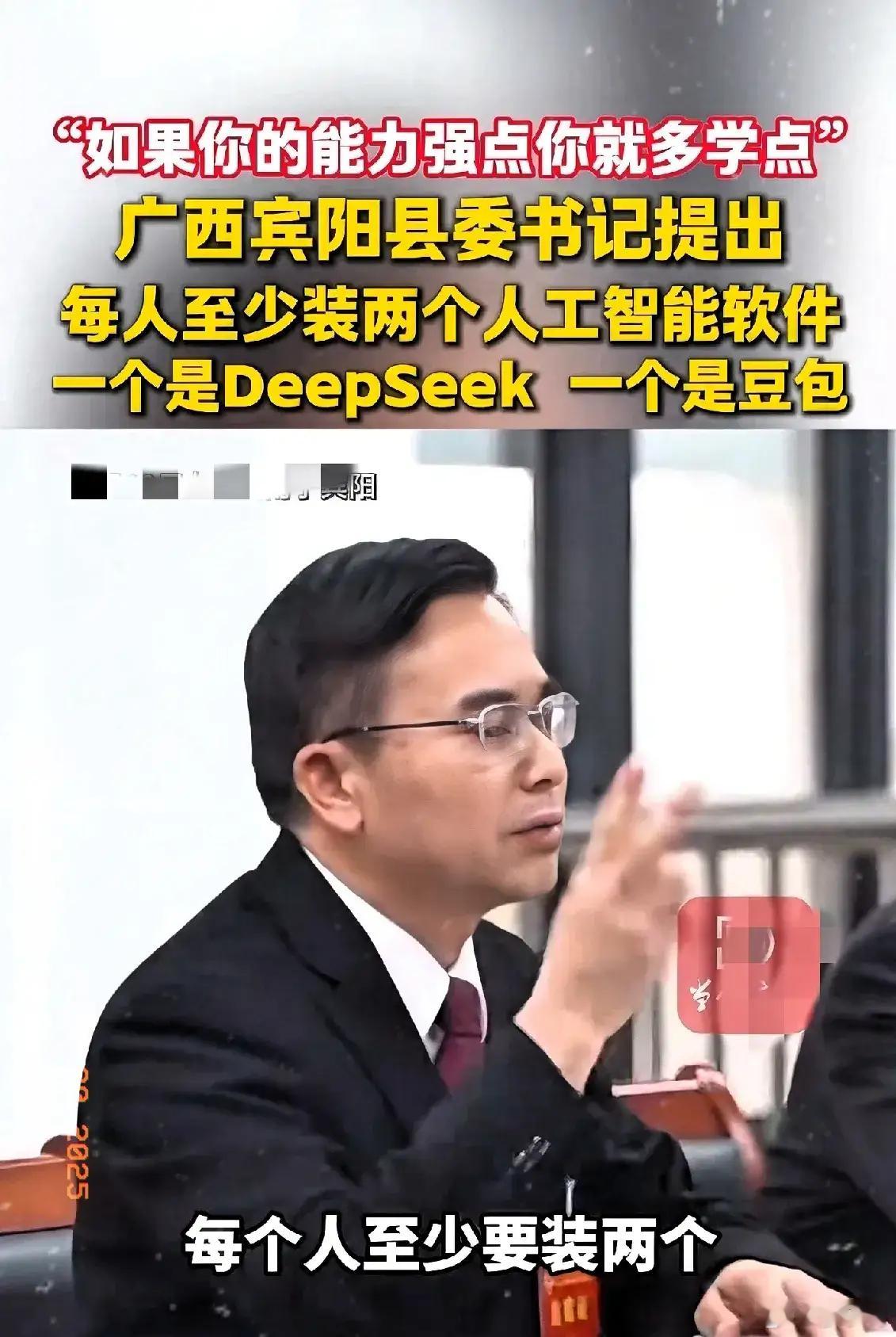 广西县委书记要求干部必须要会用DeepSeek 我认为这位县委书记的眼光是超前的