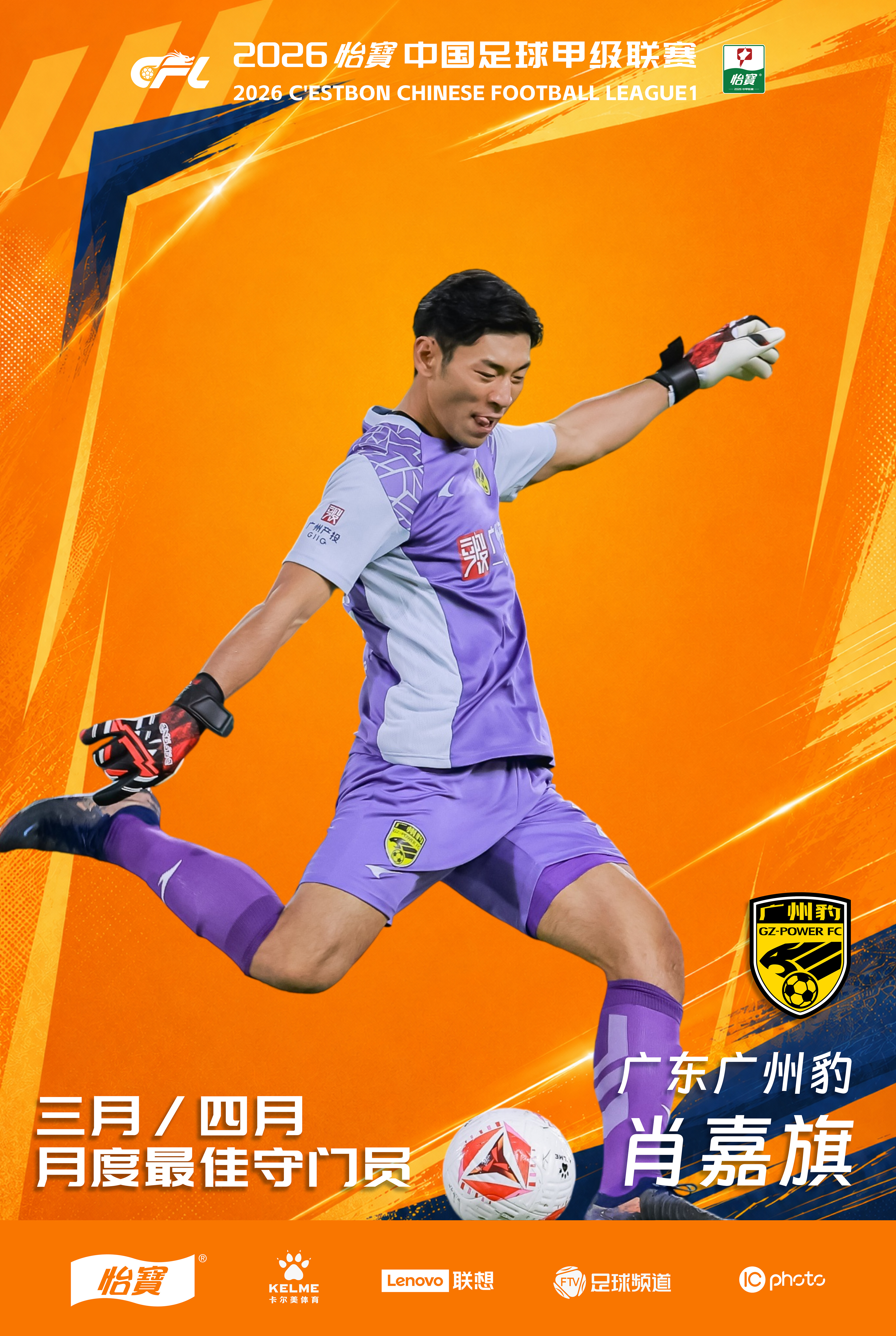 2026怡宝中甲联赛3/4月最佳守门员丨肖嘉旗（广东广州豹）【媒体评委点评】Op