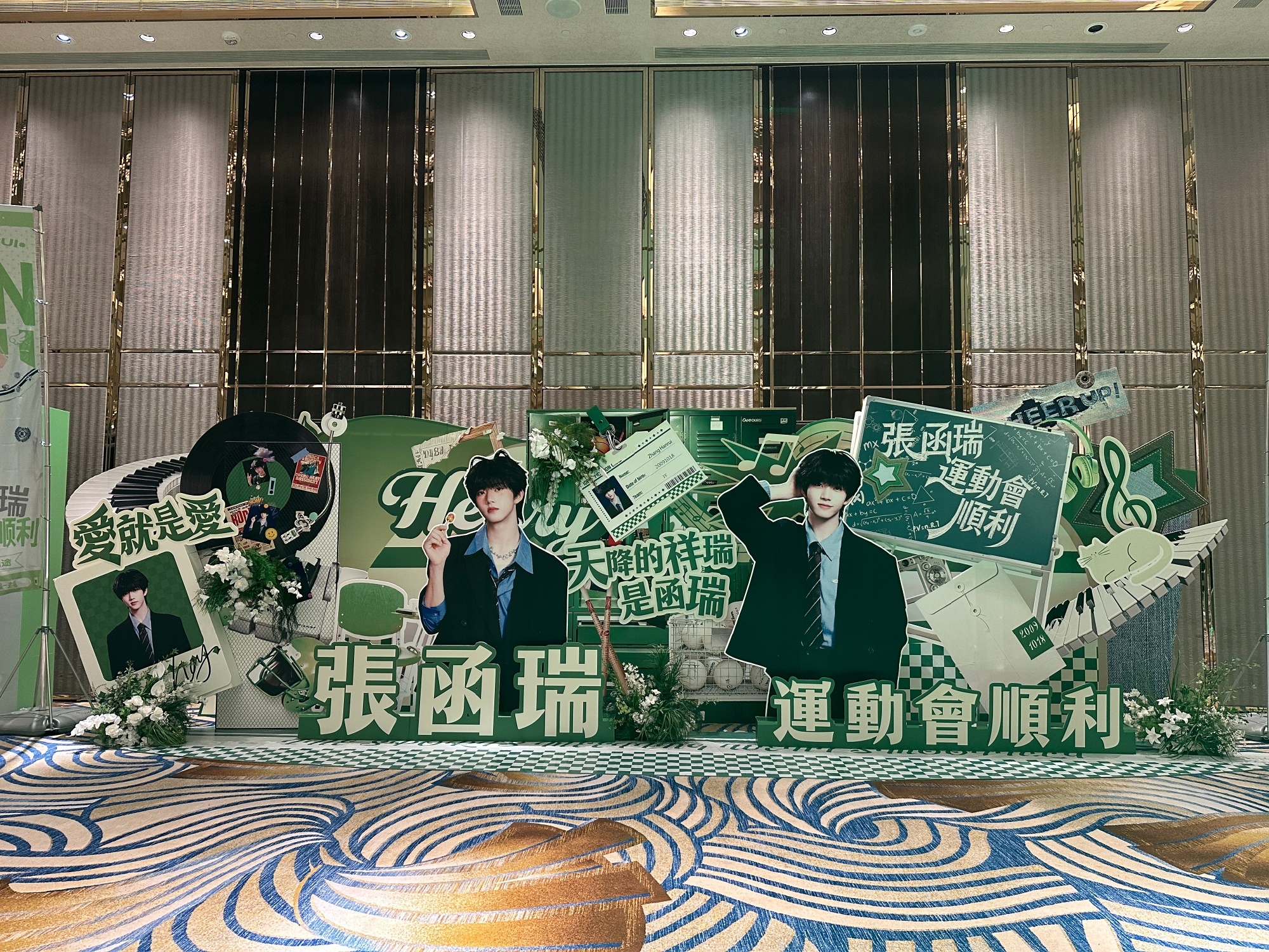 张函瑞1036平包店张函瑞澳门夏日运动会包店返图～展板+留言墙+花墙+易拉宝+礼