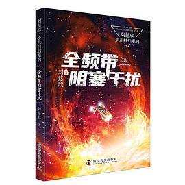 管虎将改编刘慈欣、刘震云经典文学作品 《三体》作者刘慈欣的军事科幻短篇与刘震云的