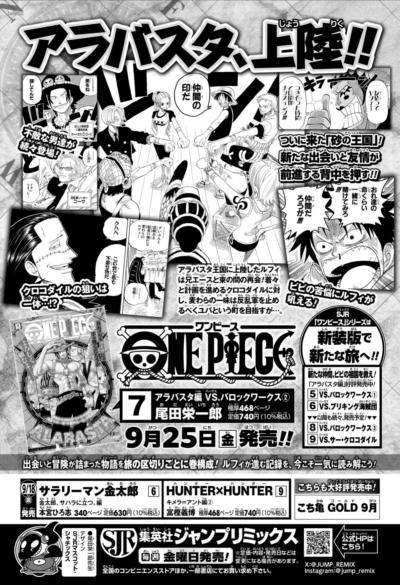 JUMP REMIX《海贼王重版新装版》第7卷，将于9月25日发售。阿拉巴斯坦篇