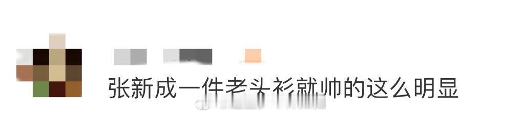 张新成一件老头衫就帅的这么明显 谁能想到老头衫还能这么穿？张新成用实力诠释了什么