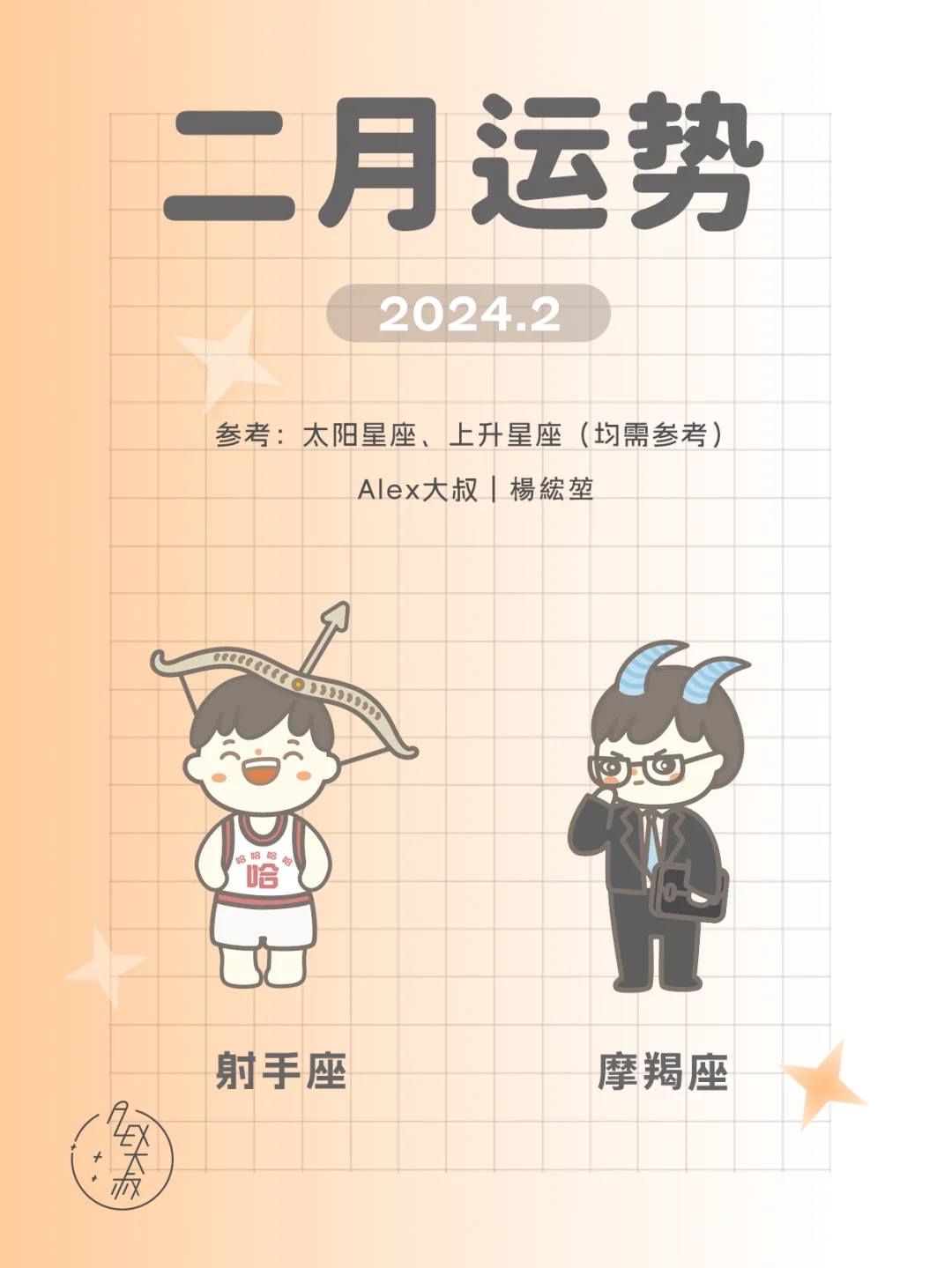2月月运｜射手座&摩羯座