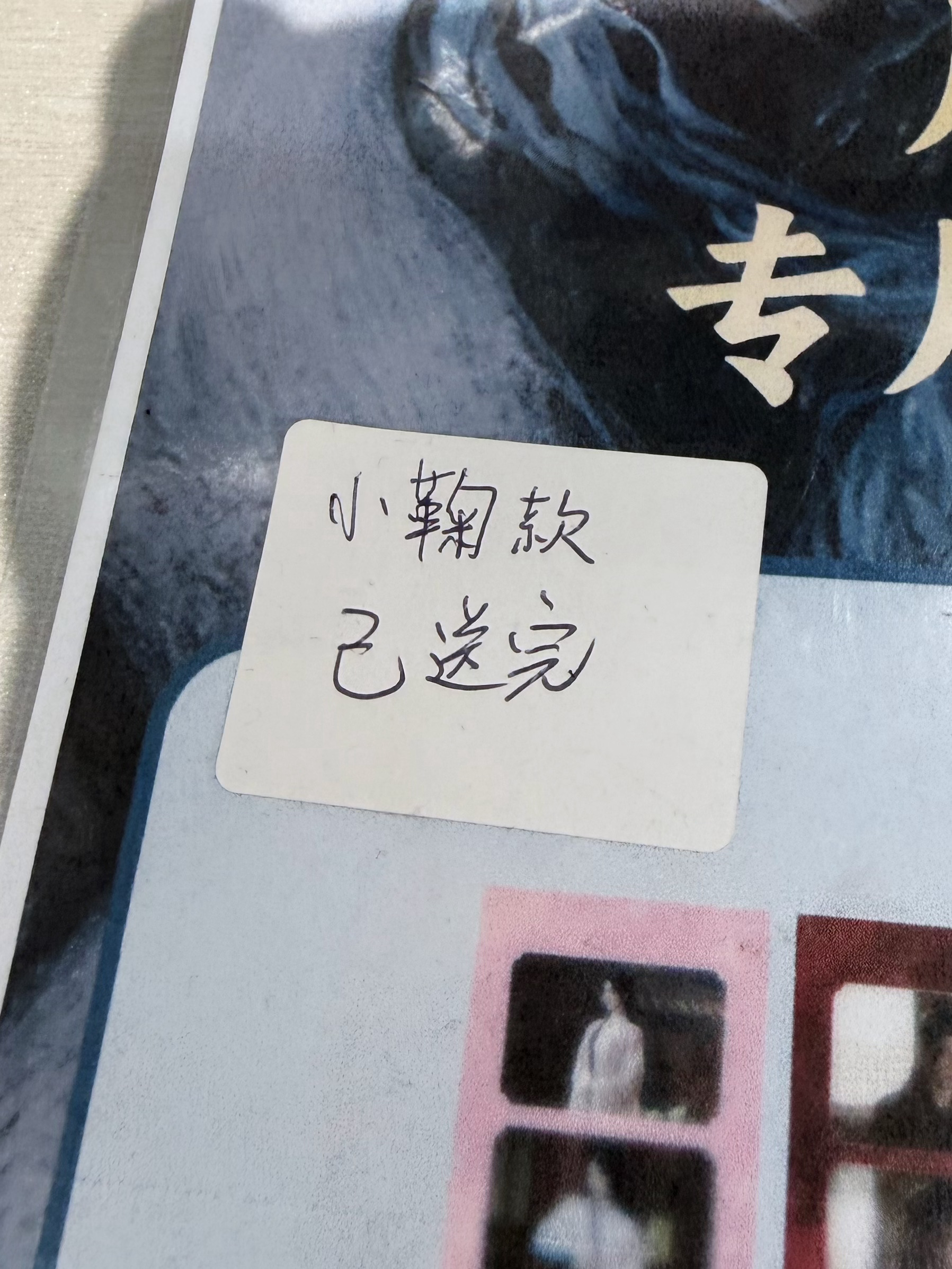 “小鞠款已送完”还没等我开口问就看见了这张字条