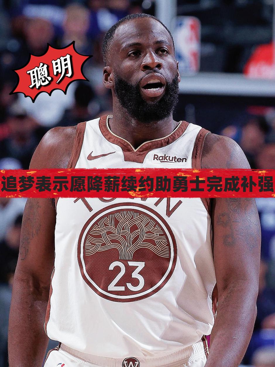给自己台阶下！追梦：我愿降薪助球队引援！
今日，名记Siegel报道称，如今手握
