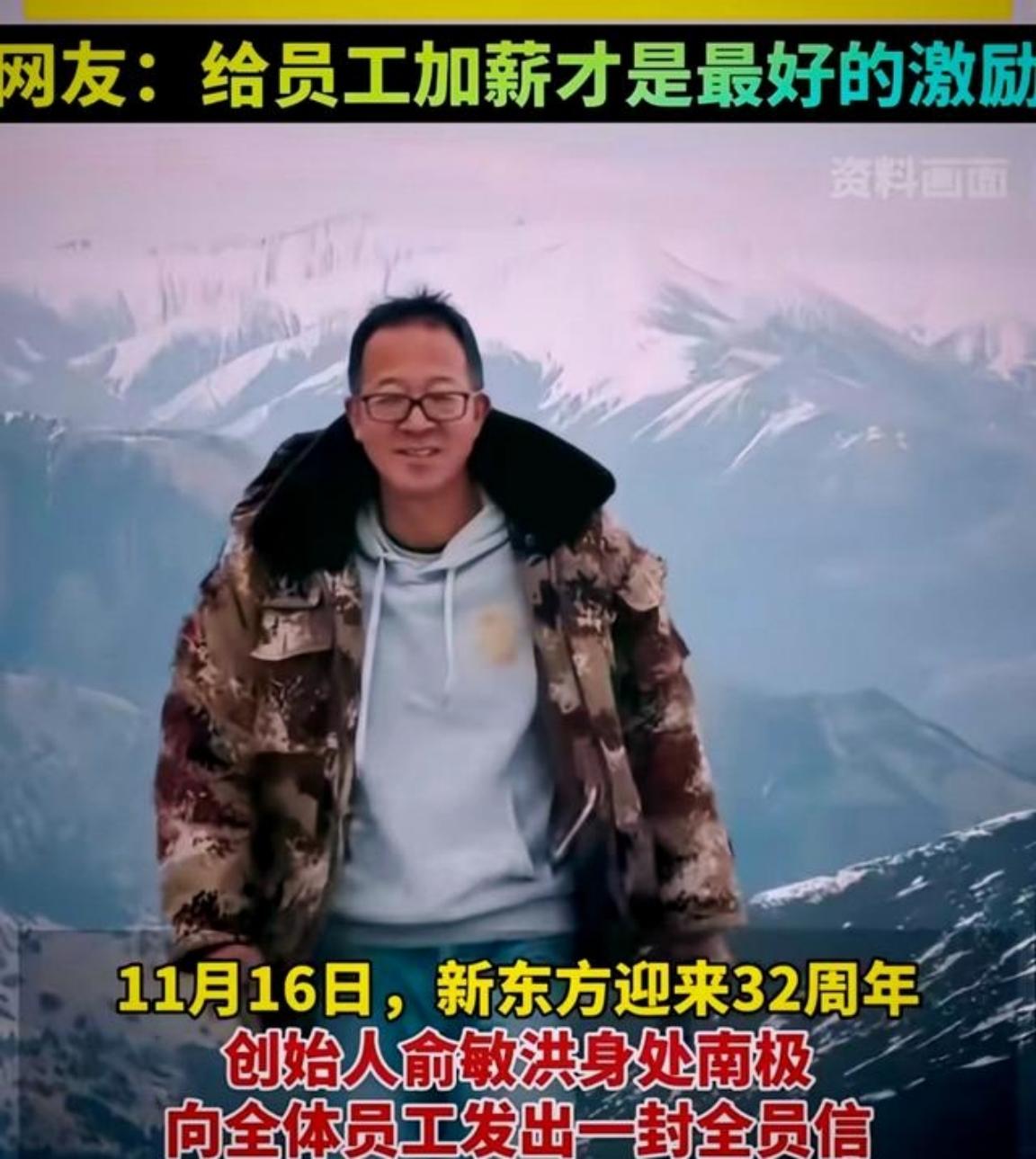 俞敏洪这一次为什么招人恨？并非圣贤者的孤独，而是他的南极来信碎了打工人的心……