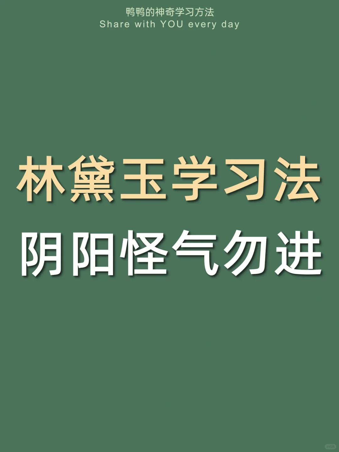 🔥林黛玉学习法㊙️幽默风趣专治不爱学习‼️