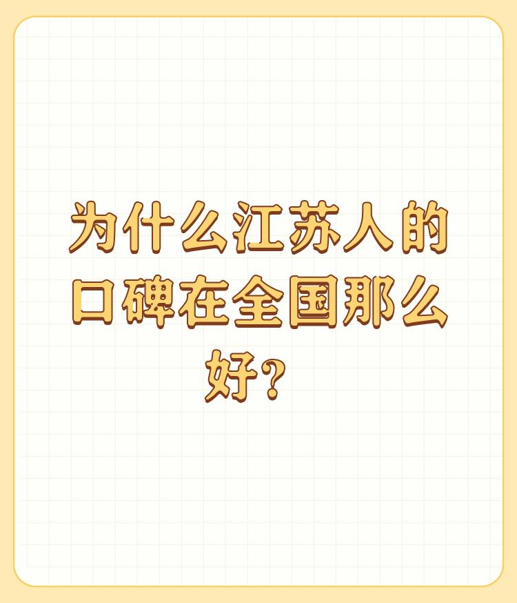 为什么江苏人的口碑在全国那么好？

往何地方都有好人，有坏人，大都是不好不坏的人