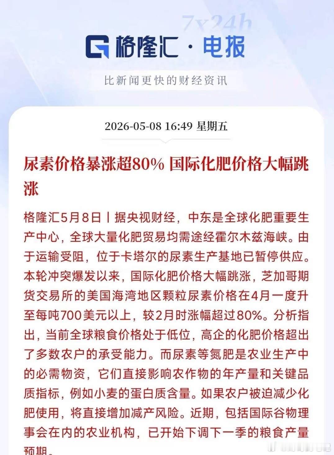供应链断供！国际化肥跳涨，尿素暴涨80%，A股龙头全盘点！本次事件核心驱动为中东