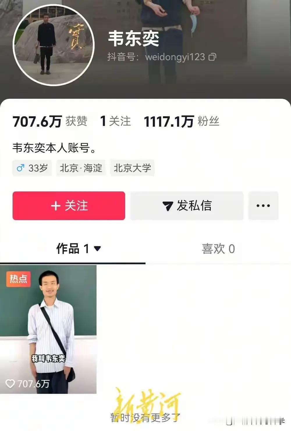 2025高考前夕北大韦神开抖音头条账号，
分数瞬间突破1100万，还在不断攀升中