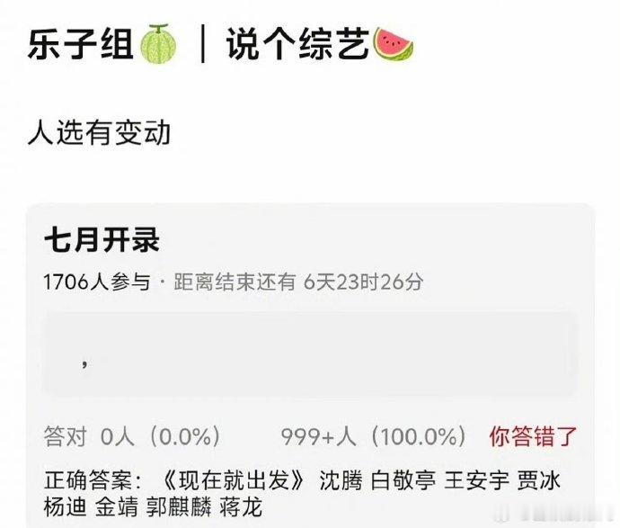 网传《现在就出发4》阵容🈶，沈腾、白敬亭、王安宇、贾冰、杨迪、金靖、郭麒麟、蒋