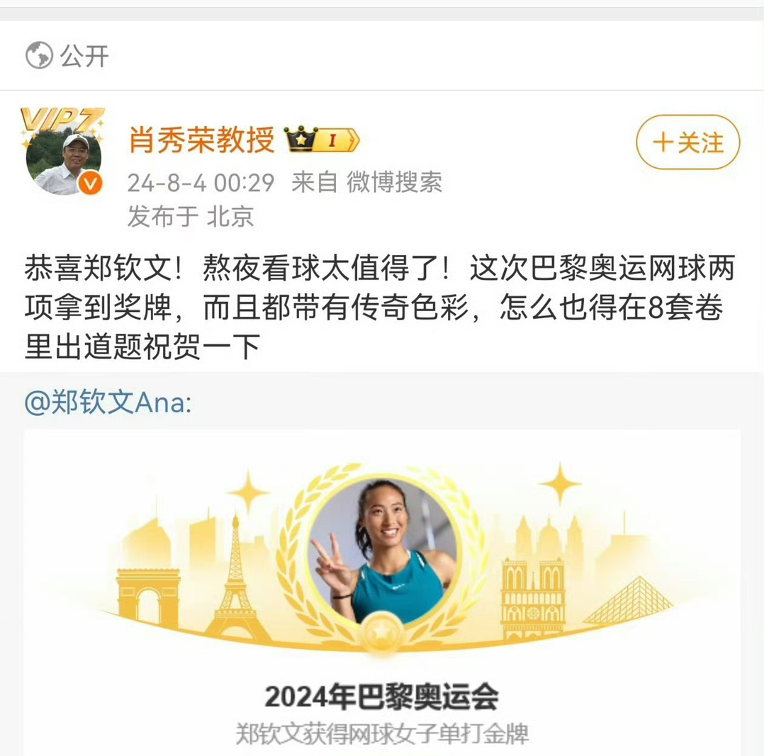 肖秀荣恭喜郑钦文🙏  #郑钦文金牌# ​​​