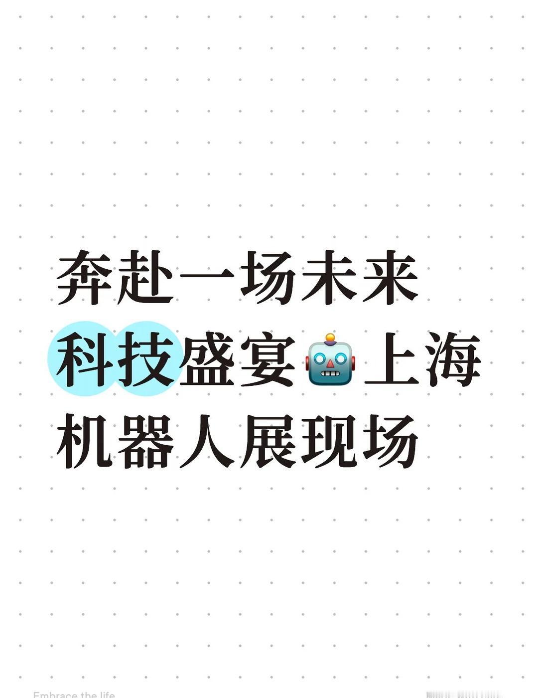 奔赴一场未来科技盛宴🤖上海机器人展现场
置身上海机器人展会现场，
真切感受到人