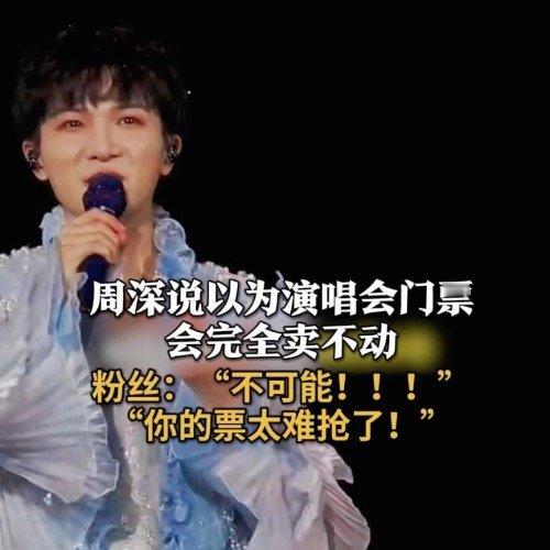 周深以为演唱会门票卖不动估计很多人也没想到周深在外面也这么🔥！不断的加场，还极