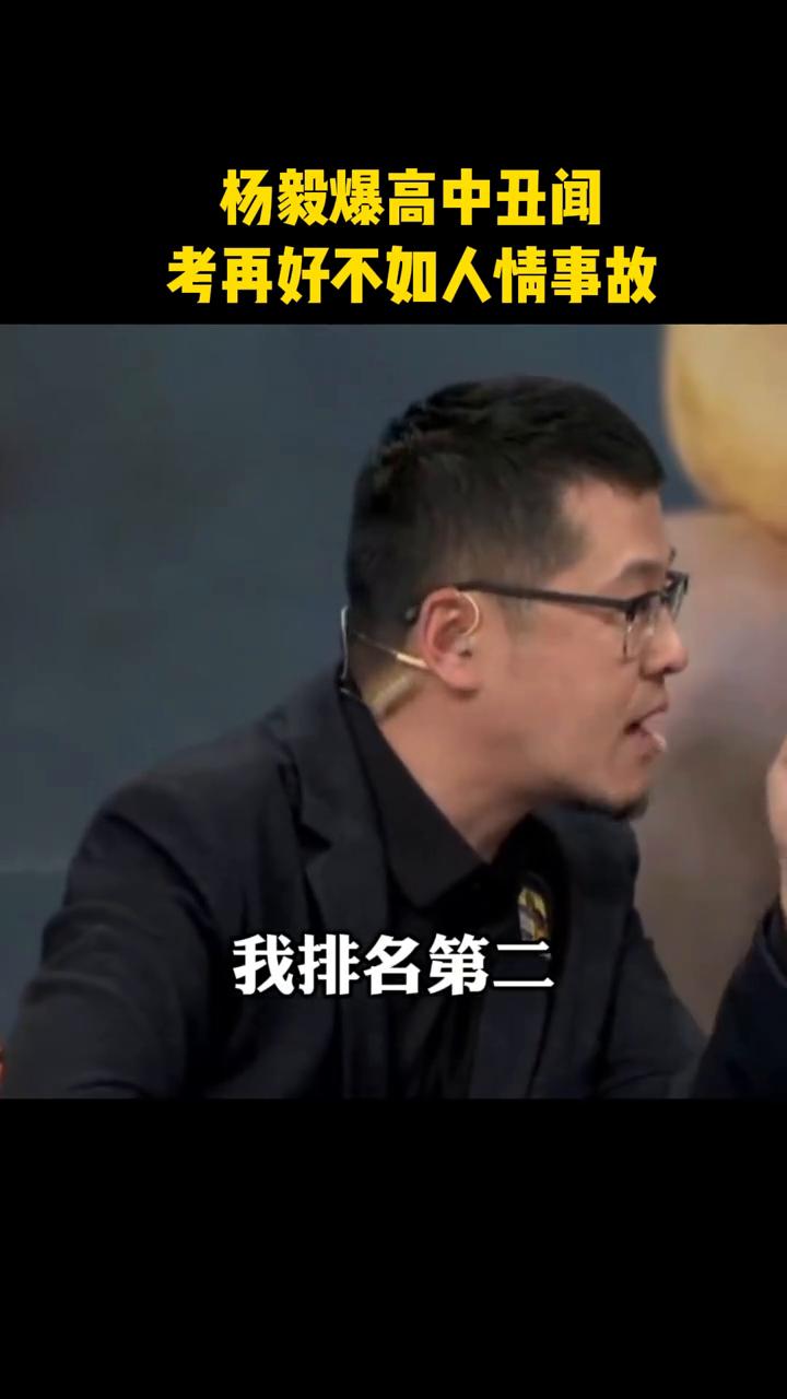 杨毅爆高中丑闻，考再好不如人情事故。
杨毅老师在节目中谈到自己当年高考被顶替一事