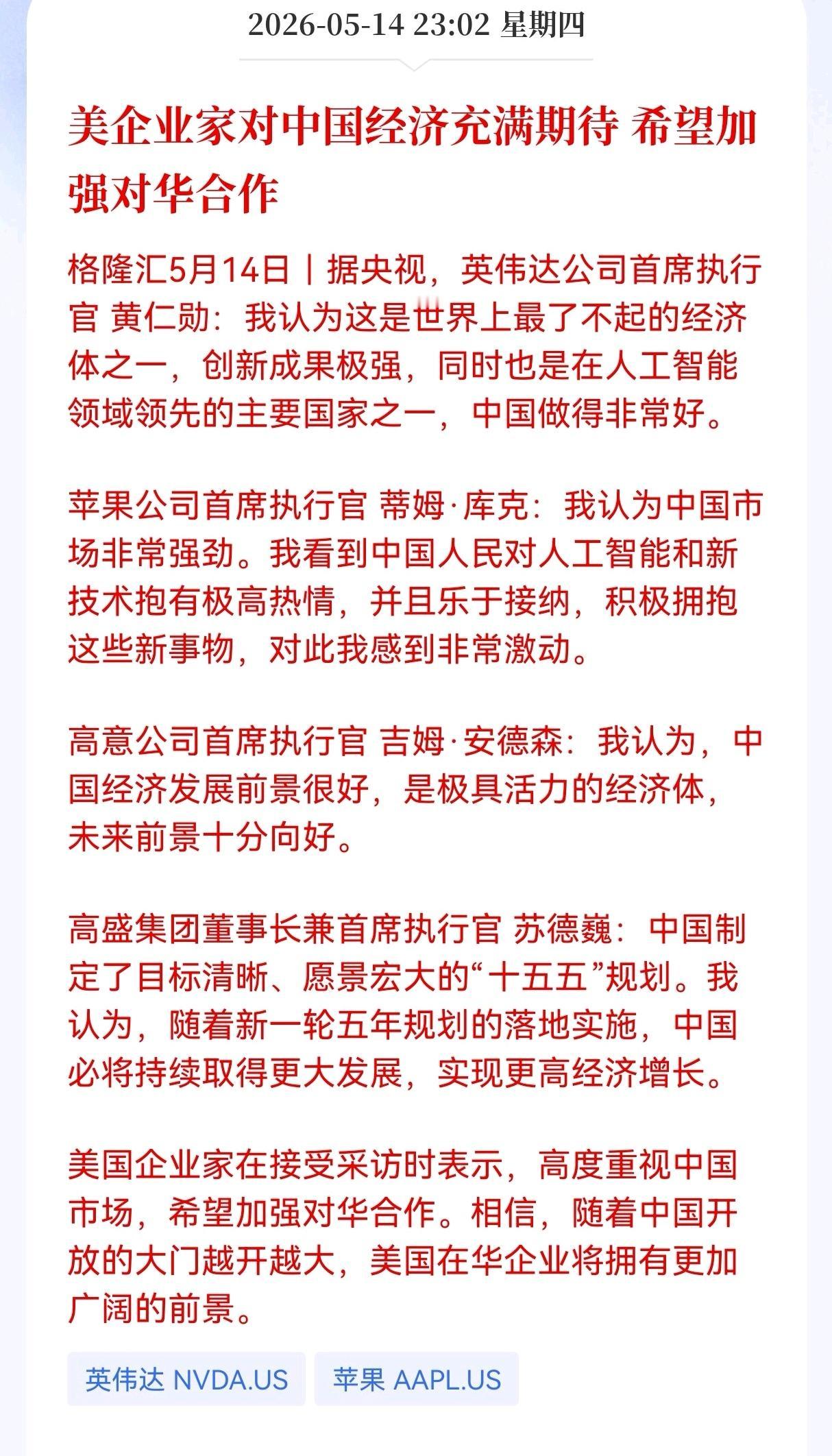 好消息来了！美企巨头集体发声，英伟达黄仁勋、苹果库克集体喊话！中国市场的“吸引力