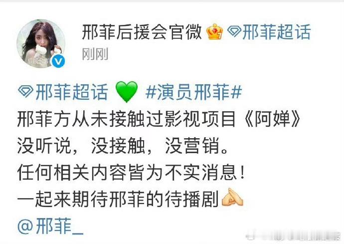 针对《阿禅》女主网传人选，邢菲对接正式辟谣，称从未接触该项目，澄清不实关联。 