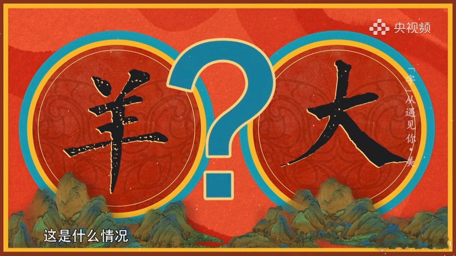 汉字脑洞创作大赛字从遇见你 欣赏汉字之美，“美”这个字对称的写法就非常富有中式美